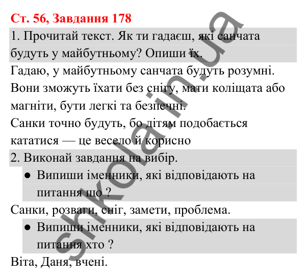 Відповідь до завдання № 178, сторінка 56 - ГДЗ Українська мова та читання 3 клас Кравцова 2025 частина 1