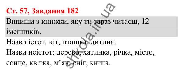 Відповідь до завдання № 182, сторінка 57 - ГДЗ Українська мова та читання 3 клас Кравцова 2025 частина 1