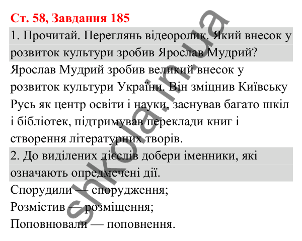 Відповідь до завдання № 185, сторінка 58 - ГДЗ Українська мова та читання 3 клас Кравцова 2025 частина 1
