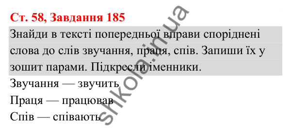 Відповідь до завдання № 185, сторінка 58 - ГДЗ Українська мова та читання 3 клас Кравцова 2025 частина 1