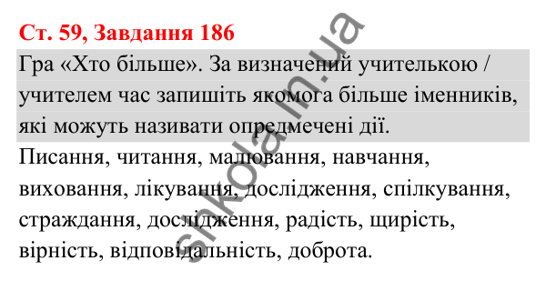 Відповідь до завдання № 186, сторінка 59 - ГДЗ Українська мова та читання 3 клас Кравцова 2025 частина 1