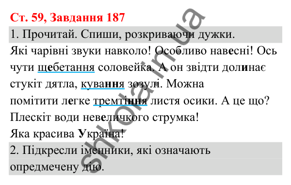 Відповідь до завдання № 187, сторінка 59 - ГДЗ Українська мова та читання 3 клас Кравцова 2025 частина 1