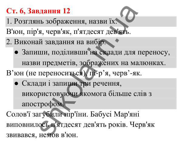 Відповідь до завдання № 12, сторінка 6 - ГДЗ Українська мова та читання 3 клас Кравцова 2025 частина 1