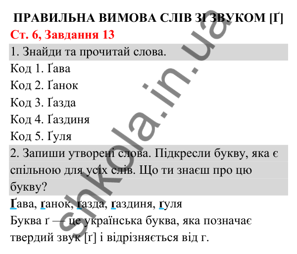Відповідь до завдання № 13, сторінка 6 - ГДЗ Українська мова та читання 3 клас Кравцова 2025 частина 1