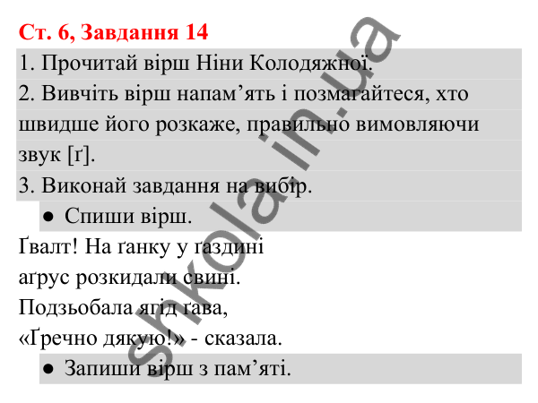 Відповідь до завдання № 14, сторінка 6 - ГДЗ Українська мова та читання 3 клас Кравцова 2025 частина 1
