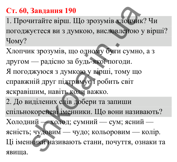 Відповідь до завдання № 190, сторінка 60 - ГДЗ Українська мова та читання 3 клас Кравцова 2025 частина 1