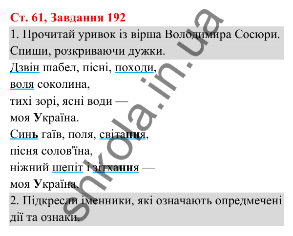 Відповідь до завдання № 192, сторінка 61 - ГДЗ Українська мова та читання 3 клас Кравцова 2025 частина 1
