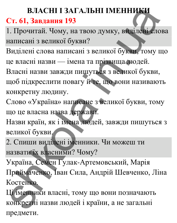 Відповідь до завдання № 193, сторінка 61 - ГДЗ Українська мова та читання 3 клас Кравцова 2025 частина 1
