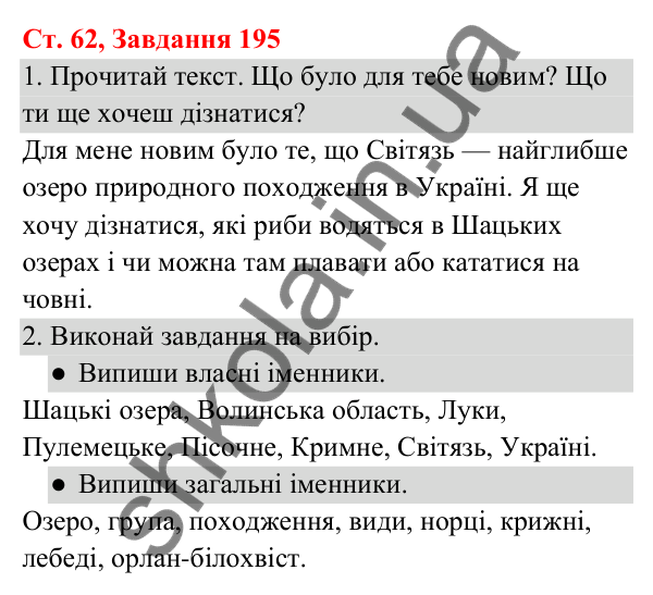 Відповідь до завдання № 195, сторінка 62 - ГДЗ Українська мова та читання 3 клас Кравцова 2025 частина 1