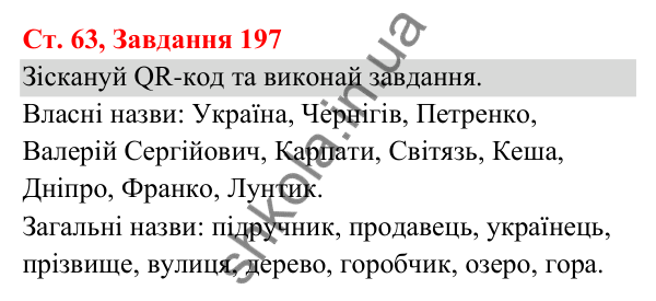 Відповідь до завдання № 197, сторінка 63 - ГДЗ Українська мова та читання 3 клас Кравцова 2025 частина 1