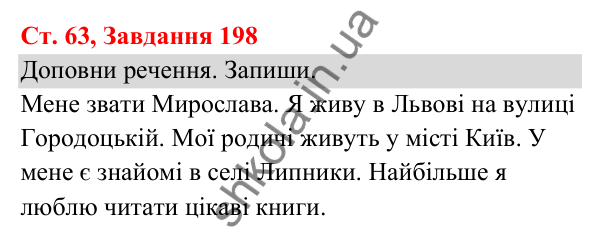 Відповідь до завдання № 198, сторінка 63 - ГДЗ Українська мова та читання 3 клас Кравцова 2025 частина 1