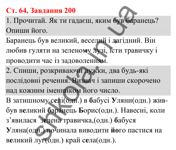 Відповідь до завдання № 200, сторінка 64 - ГДЗ Українська мова та читання 3 клас Кравцова 2025 частина 1