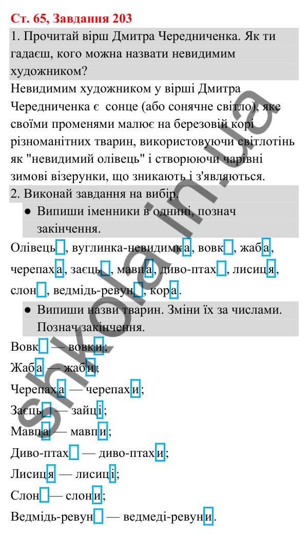 Відповідь до завдання № 203, сторінка 65 - ГДЗ Українська мова та читання 3 клас Кравцова 2025 частина 1