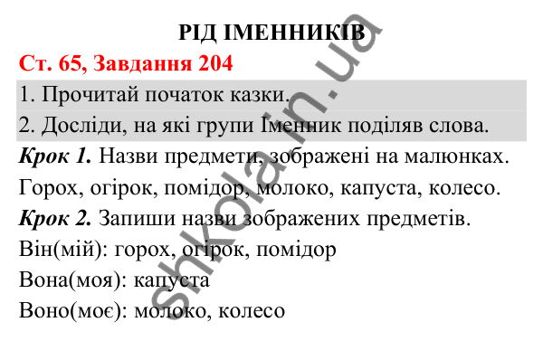 Відповідь до завдання № 204, сторінка 65 - ГДЗ Українська мова та читання 3 клас Кравцова 2025 частина 1