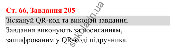 Відповідь до завдання № 205, сторінка 66 - ГДЗ Українська мова та читання 3 клас Кравцова 2025 частина 1