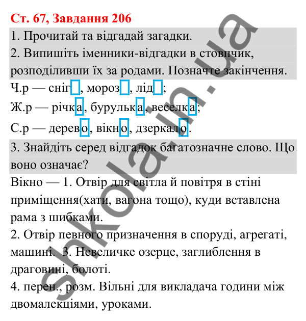 Відповідь до завдання № 206, сторінка 67 - ГДЗ Українська мова та читання 3 клас Кравцова 2025 частина 1