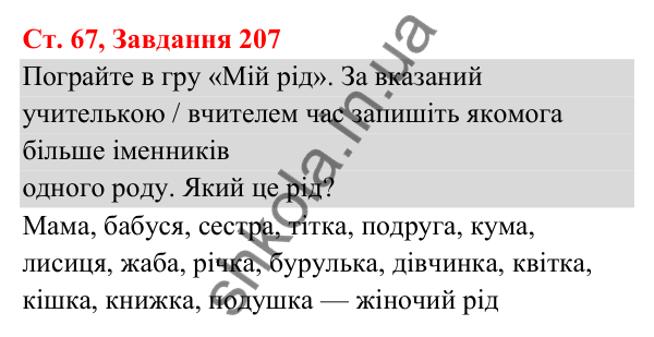 Відповідь до завдання № 207, сторінка 67 - ГДЗ Українська мова та читання 3 клас Кравцова 2025 частина 1