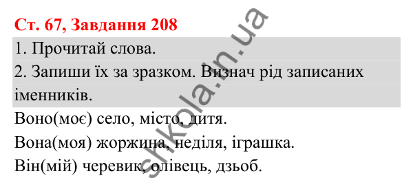 Відповідь до завдання № 208, сторінка 67 - ГДЗ Українська мова та читання 3 клас Кравцова 2025 частина 1