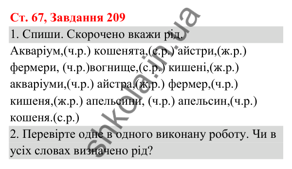 Відповідь до завдання № 209, сторінка 67 - ГДЗ Українська мова та читання 3 клас Кравцова 2025 частина 1