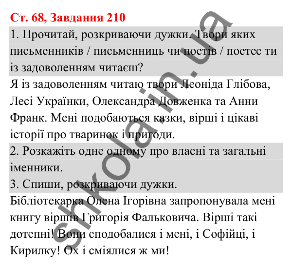 Відповідь до завдання № 210, сторінка 68 - ГДЗ Українська мова та читання 3 клас Кравцова 2025 частина 1