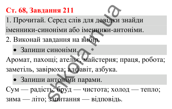 Відповідь до завдання № 211, сторінка 68 - ГДЗ Українська мова та читання 3 клас Кравцова 2025 частина 1
