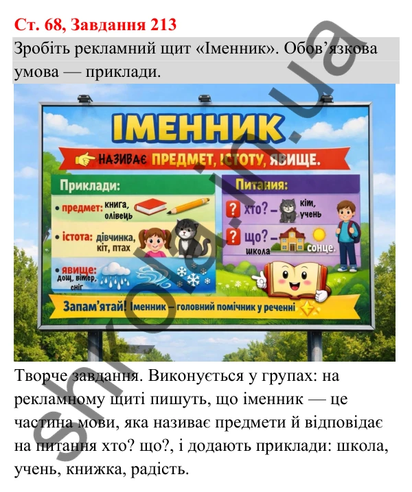 Відповідь до завдання № 213, сторінка 68 - ГДЗ Українська мова та читання 3 клас Кравцова 2025 частина 1