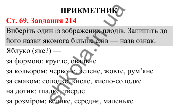 Відповідь до завдання № 214, сторінка 69 - ГДЗ Українська мова та читання 3 клас Кравцова 2025 частина 1