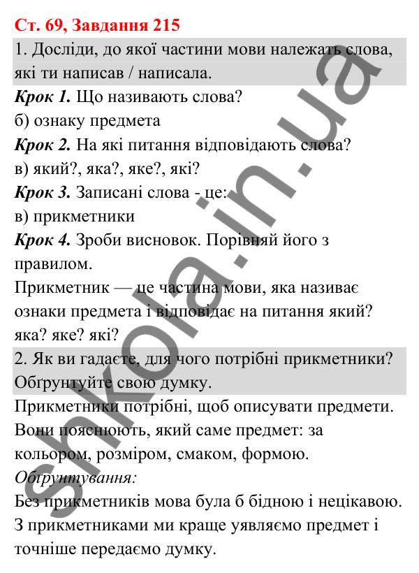 Відповідь до завдання № 215, сторінка 69 - ГДЗ Українська мова та читання 3 клас Кравцова 2025 частина 1