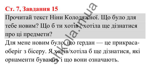 Відповідь до завдання № 15, сторінка 7 - ГДЗ Українська мова та читання 3 клас Кравцова 2025 частина 1