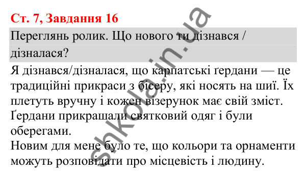 Відповідь до завдання № 16, сторінка 7 - ГДЗ Українська мова та читання 3 клас Кравцова 2025 частина 1