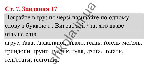 Відповідь до завдання № 17, сторінка 7 - ГДЗ Українська мова та читання 3 клас Кравцова 2025 частина 1