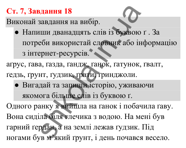 Відповідь до завдання № 18, сторінка 7 - ГДЗ Українська мова та читання 3 клас Кравцова 2025 частина 1