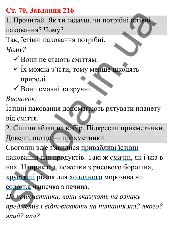 Відповідь до завдання № 216, сторінка 70 - ГДЗ Українська мова та читання 3 клас Кравцова 2025 частина 1
