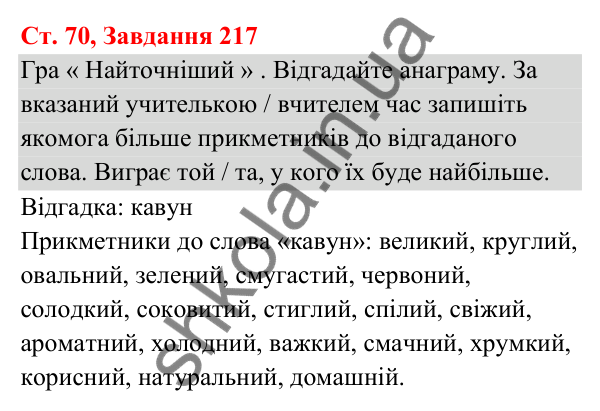 Відповідь до завдання № 217, сторінка 70 - ГДЗ Українська мова та читання 3 клас Кравцова 2025 частина 1