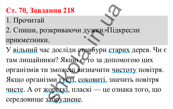 Відповідь до завдання № 218, сторінка 70 - ГДЗ Українська мова та читання 3 клас Кравцова 2025 частина 1