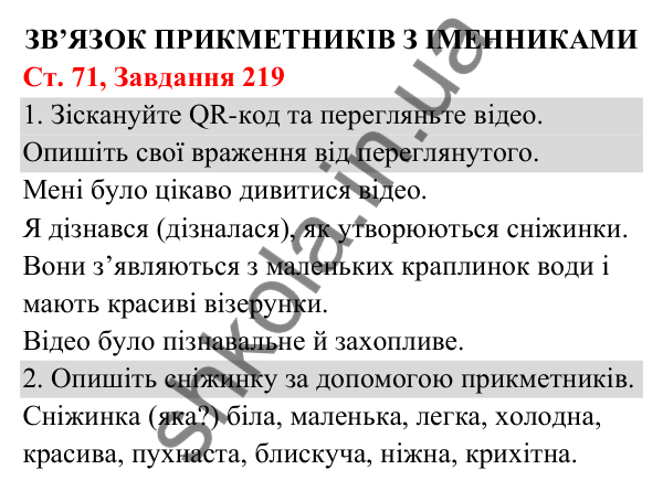 Відповідь до завдання № 219, сторінка 71 - ГДЗ Українська мова та читання 3 клас Кравцова 2025 частина 1