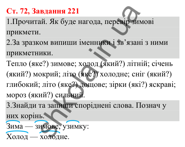 Відповідь до завдання № 221, сторінка 72 - ГДЗ Українська мова та читання 3 клас Кравцова 2025 частина 1