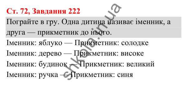 Відповідь до завдання № 222, сторінка 72 - ГДЗ Українська мова та читання 3 клас Кравцова 2025 частина 1