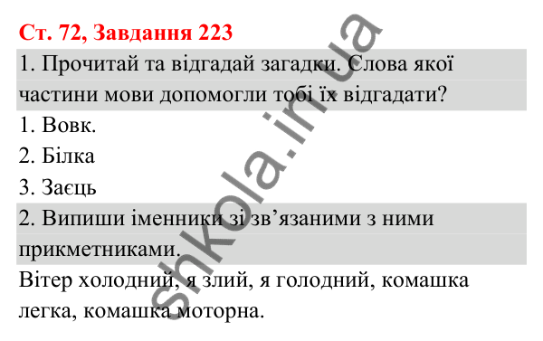 Відповідь до завдання № 223, сторінка 72 - ГДЗ Українська мова та читання 3 клас Кравцова 2025 частина 1