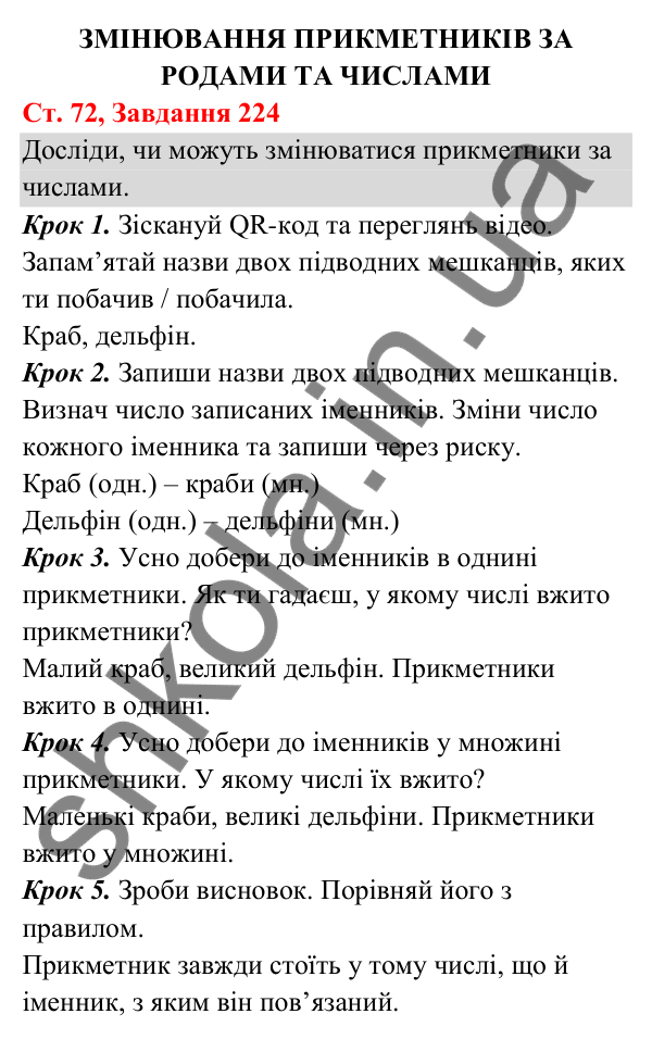 Відповідь до завдання № 224, сторінка 72 - ГДЗ Українська мова та читання 3 клас Кравцова 2025 частина 1