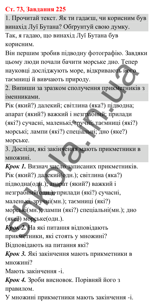 Відповідь до завдання № 225, сторінка 73 - ГДЗ Українська мова та читання 3 клас Кравцова 2025 частина 1