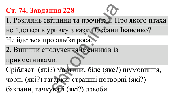 Відповідь до завдання № 228, сторінка 74 - ГДЗ Українська мова та читання 3 клас Кравцова 2025 частина 1