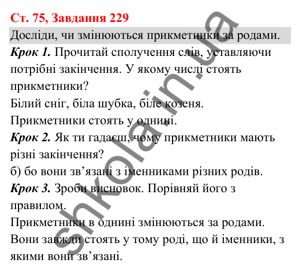 Відповідь до завдання № 229, сторінка 75 - ГДЗ Українська мова та читання 3 клас Кравцова 2025 частина 1