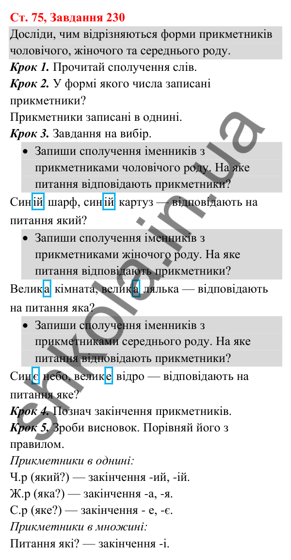 Відповідь до завдання № 230, сторінка 75 - ГДЗ Українська мова та читання 3 клас Кравцова 2025 частина 1