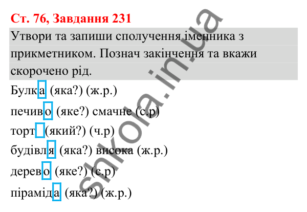 Відповідь до завдання № 231, сторінка 76 - ГДЗ Українська мова та читання 3 клас Кравцова 2025 частина 1