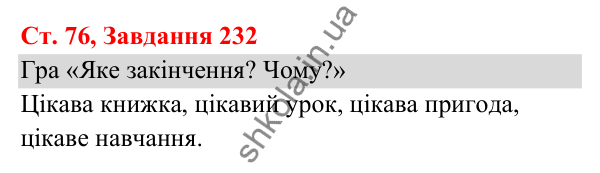 Відповідь до завдання № 232, сторінка 76 - ГДЗ Українська мова та читання 3 клас Кравцова 2025 частина 1