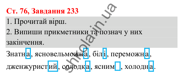 Відповідь до завдання № 233, сторінка 76 - ГДЗ Українська мова та читання 3 клас Кравцова 2025 частина 1