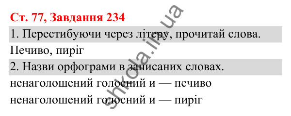 Відповідь до завдання № 234, сторінка 77 - ГДЗ Українська мова та читання 3 клас Кравцова 2025 частина 1