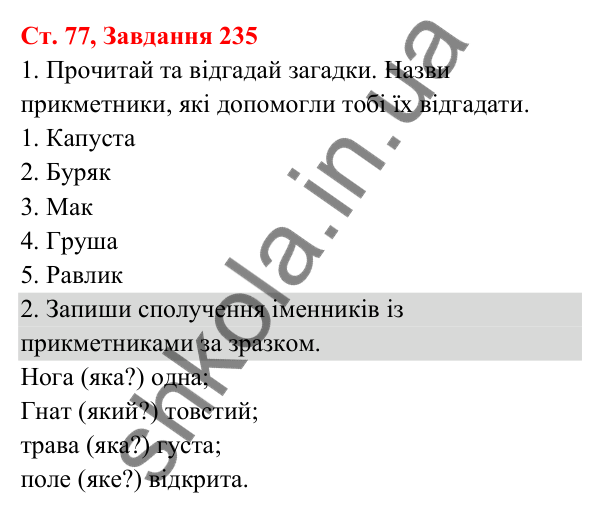 Відповідь до завдання № 235, сторінка 77 - ГДЗ Українська мова та читання 3 клас Кравцова 2025 частина 1