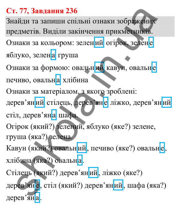 Відповідь до завдання № 236, сторінка 77 - ГДЗ Українська мова та читання 3 клас Кравцова 2025 частина 1